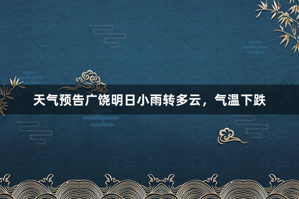 天气预告广饶明日小雨转多云，气温下跌